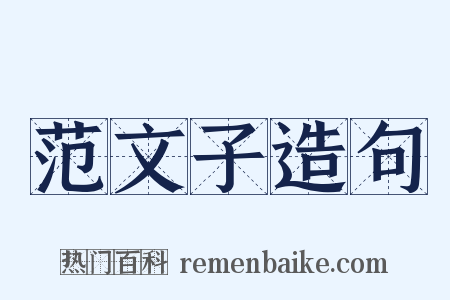 范文子造句是什么意思的图片